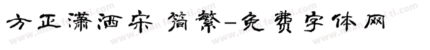 方正潇洒宋 简繁字体转换